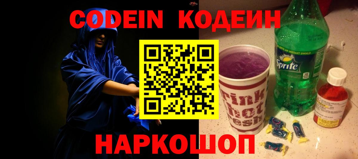 Codein напиток Lean (лин)  Вход с VPN  Среднеуральск  Codein Purple Drank 